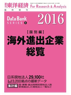 cover image of 海外進出企業総覧（国別編）　2016年版